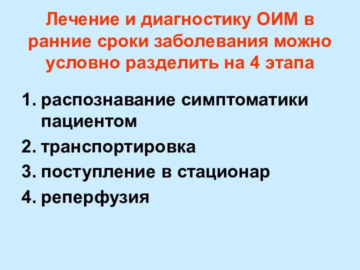 Лечение и диагностику ОИМ в ранние сроки заболевания можно условно разделить