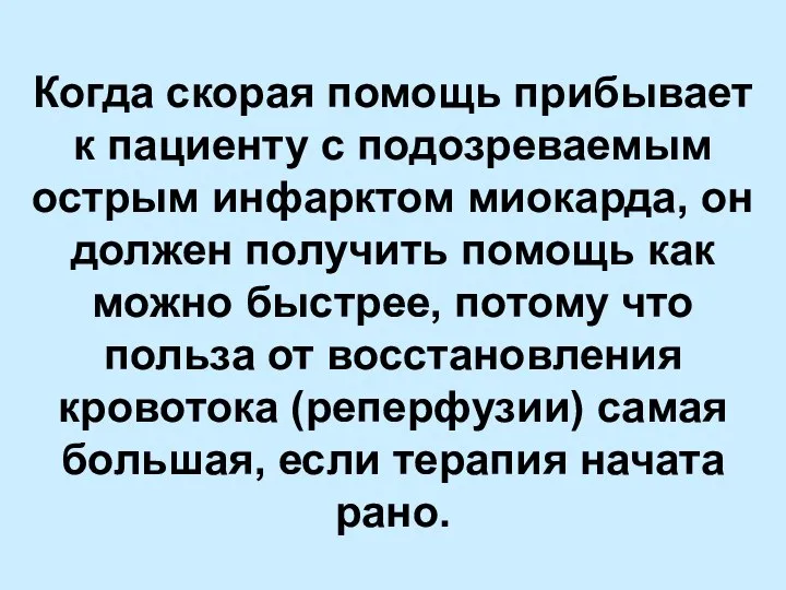 Когда скорая помощь прибывает к пациенту с подозреваемым острым инфарктом миокарда,