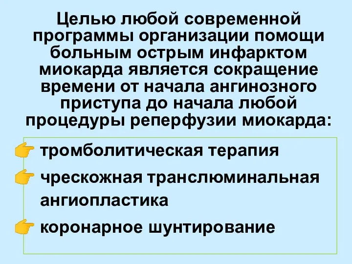 Целью любой современной программы организации помощи больным острым инфарктом миокарда является