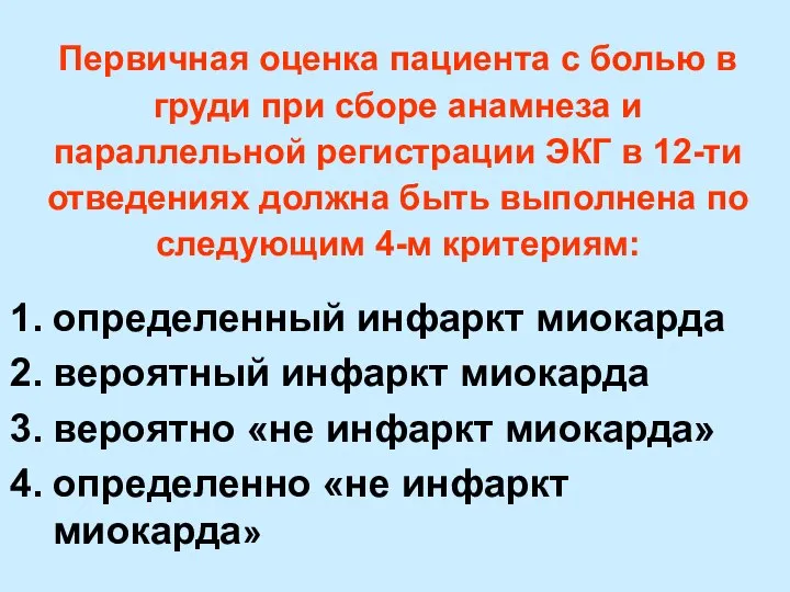 Первичная оценка пациента с болью в груди при сборе анамнеза и