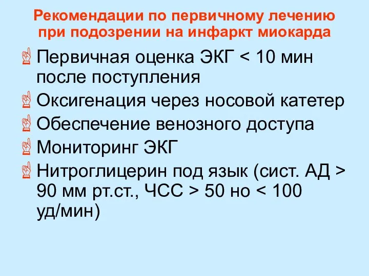 Рекомендации по первичному лечению при подозрении на инфаркт миокарда Первичная оценка