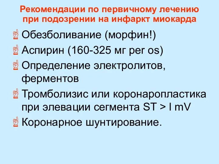 Рекомендации по первичному лечению при подозрении на инфаркт миокарда Обезболивание (морфин!)