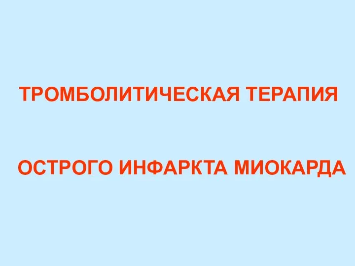 ТРОМБОЛИТИЧЕСКАЯ ТЕРАПИЯ ОСТРОГО ИНФАРКТА МИОКАРДА