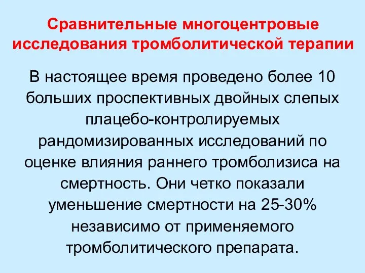 Сравнительные многоцентровые исследования тромболитической терапии В настоящее время проведено более 10