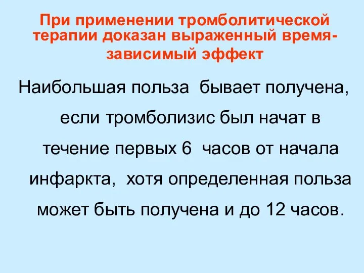 При применении тромболитической терапии доказан выраженный время-зависимый эффект Наибольшая польза бывает