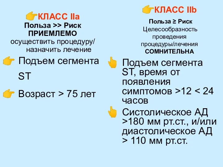 ?КЛАСС IIа Польза >> Риск ПРИЕМЛЕМО осуществить процедуру/ назначить лечение Подъем