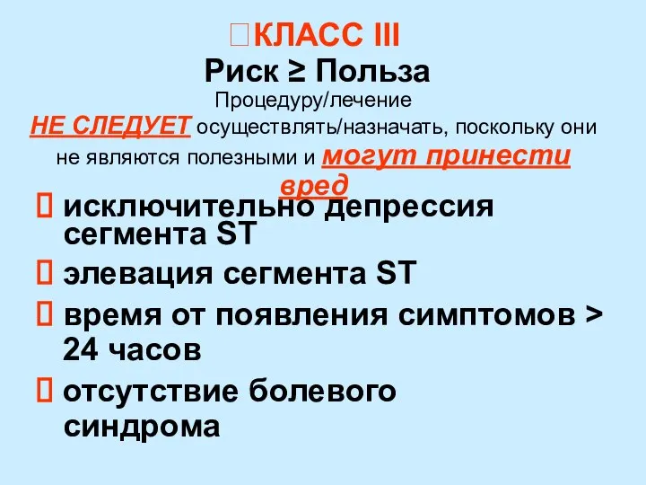 ?КЛАСС III Риск ≥ Польза Процедуру/лечение НЕ СЛЕДУЕТ осуществлять/назначать, поскольку они