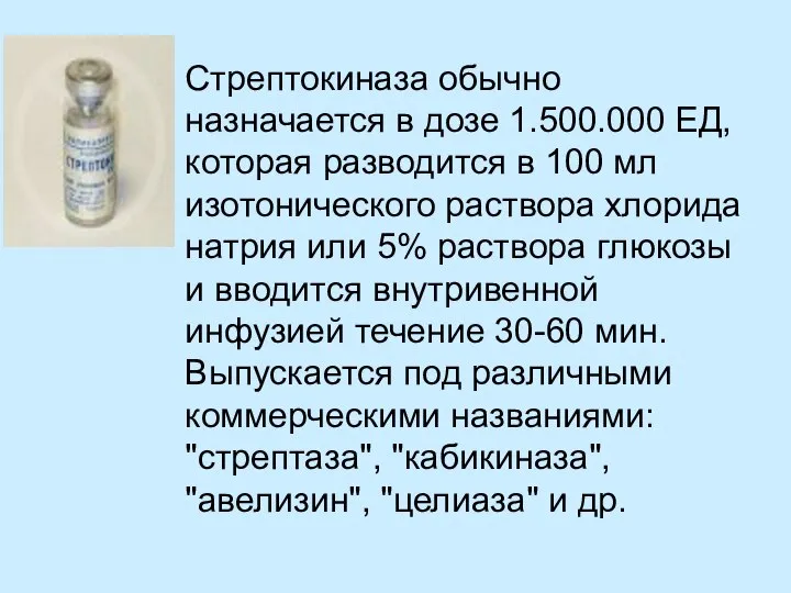 Стрептокиназа обычно назначается в дозе 1.500.000 ЕД, которая разводится в 100