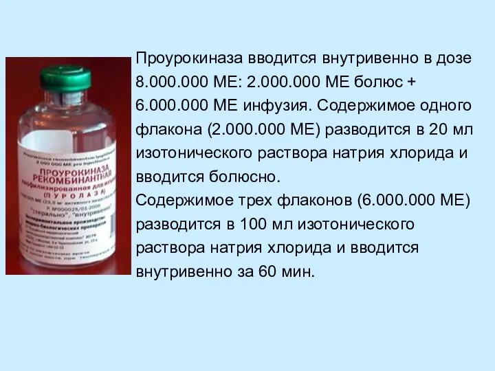 Проурокиназа вводится внутривенно в дозе 8.000.000 МЕ: 2.000.000 МЕ болюс +