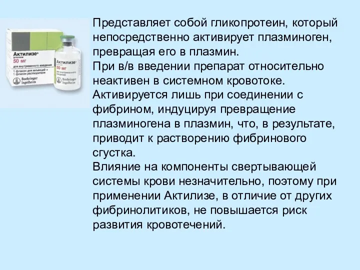 Представляет собой гликопротеин, который непосредственно активирует плазминоген, превращая его в плазмин.