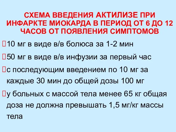 СХЕМА ВВЕДЕНИЯ АКТИЛИЗЕ ПРИ ИНФАРКТЕ МИОКАРДА В ПЕРИОД ОТ 6 ДО