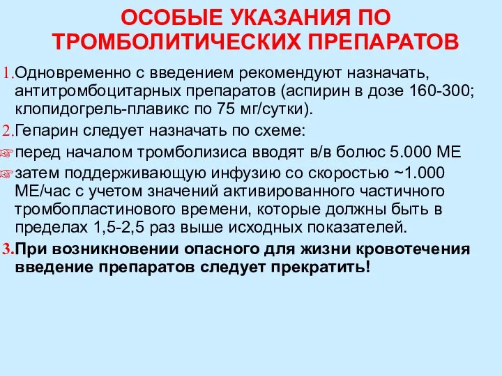 ОСОБЫЕ УКАЗАНИЯ ПО ТРОМБОЛИТИЧЕСКИХ ПРЕПАРАТОВ Одновременно с введением рекомендуют назначать, антитромбоцитарных