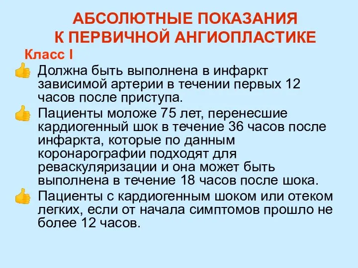 АБСОЛЮТНЫЕ ПОКАЗАНИЯ К ПЕРВИЧНОЙ АНГИОПЛАСТИКЕ Класс I Должна быть выполнена в