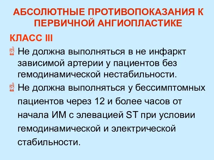 АБСОЛЮТНЫЕ ПРОТИВОПОКАЗАНИЯ К ПЕРВИЧНОЙ АНГИОПЛАСТИКЕ КЛАСС III Не должна выполняться в