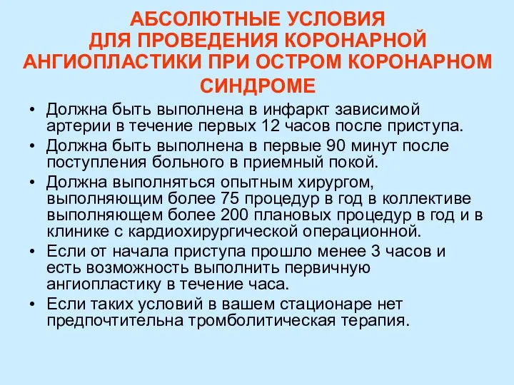 АБСОЛЮТНЫЕ УСЛОВИЯ ДЛЯ ПРОВЕДЕНИЯ КОРОНАРНОЙ АНГИОПЛАСТИКИ ПРИ ОСТРОМ КОРОНАРНОМ СИНДРОМЕ Должна