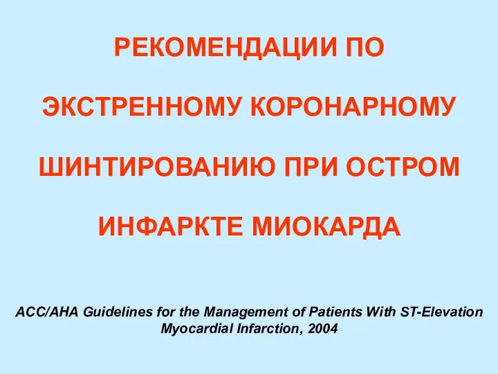 РЕКОМЕНДАЦИИ ПО ЭКСТРЕННОМУ КОРОНАРНОМУ ШИНТИРОВАНИЮ ПРИ ОСТРОМ ИНФАРКТЕ МИОКАРДА ACC/AHA Guidelines