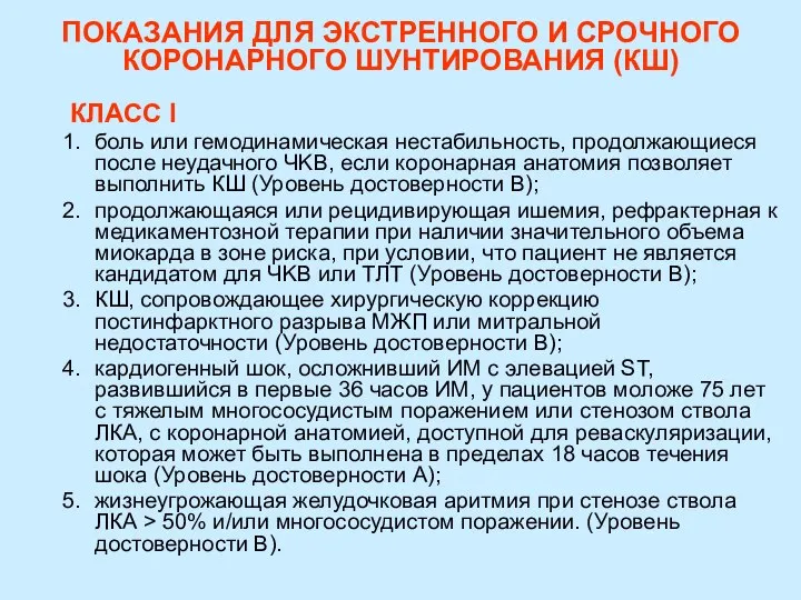 ПОКАЗАНИЯ ДЛЯ ЭКСТРЕННОГО И СРОЧНОГО КОРОНАРНОГО ШУНТИРОВАНИЯ (КШ) КЛАСС I боль