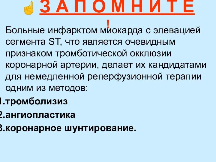 Больные инфарктом миокарда с элевацией сегмента ST, что является очевидным признаком