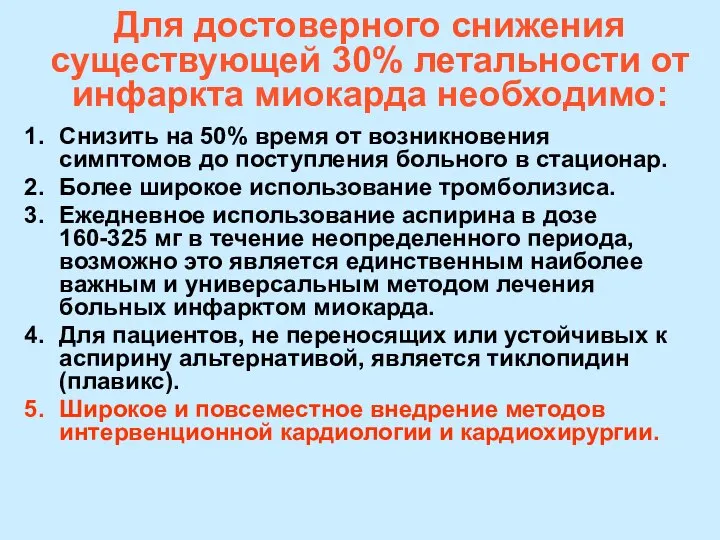 Для достоверного снижения существующей 30% летальности от инфаркта миокарда необходимо: Снизить