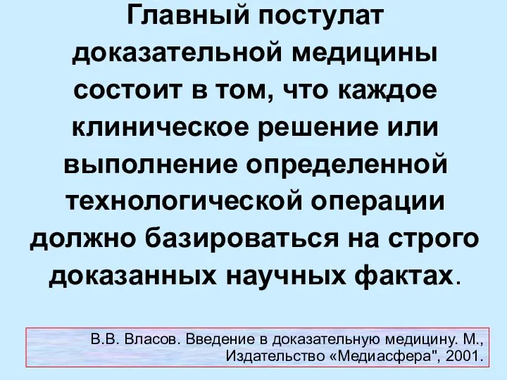 Главный постулат доказательной медицины состоит в том, что каждое клиническое решение