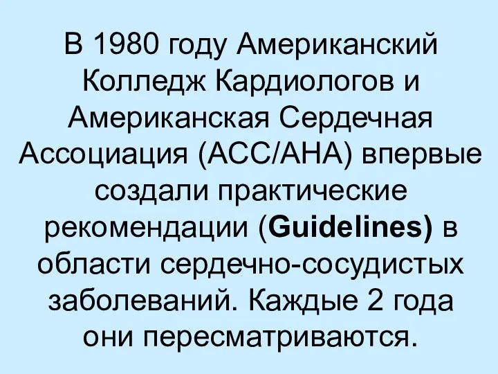 В 1980 году Американский Колледж Кардиологов и Американская Сердечная Ассоциация (ACC/AHA)