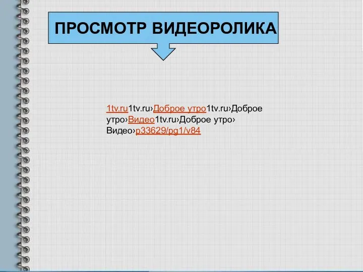 1tv.ru1tv.ru›Доброе утро1tv.ru›Доброе утро›Видео1tv.ru›Доброе утро›Видео›p33629/pg1/v84 ПРОСМОТР ВИДЕОРОЛИКА