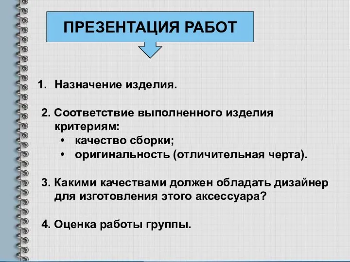 Назначение изделия. 2. Соответствие выполненного изделия критериям: качество сборки; оригинальность (отличительная