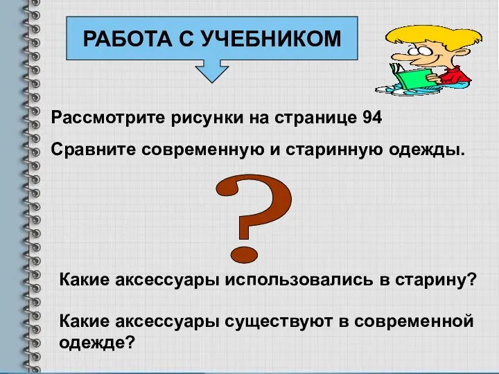 Рассмотрите рисунки на странице 94 Сравните современную и старинную одежды. ?