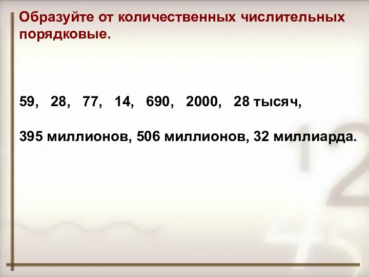 Образуйте от количественных числительных порядковые. 59, 28, 77, 14, 690, 2000,