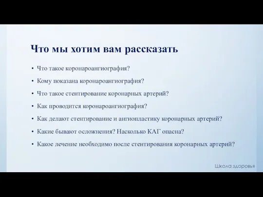 Что мы хотим вам рассказать Что такое коронароангиография? Кому показана коронароангиография?