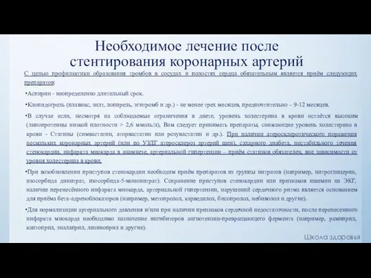 Необходимое лечение после стентирования коронарных артерий С целью профилактики образования тромбов