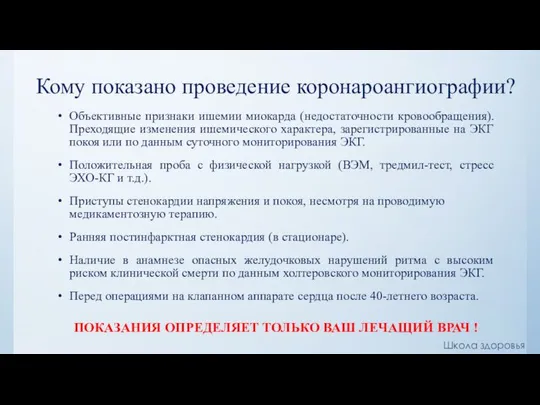 Кому показано проведение коронароангиографии? Объективные признаки ишемии миокарда (недостаточности кровообращения). Преходящие