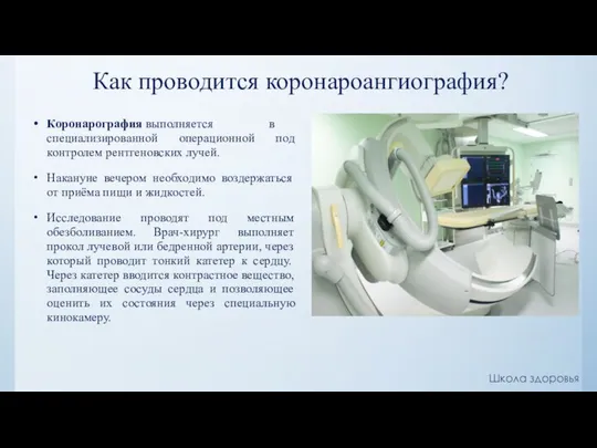 Как проводится коронароангиография? Коронарография выполняется в специализированной операционной под контролем рентгеновских