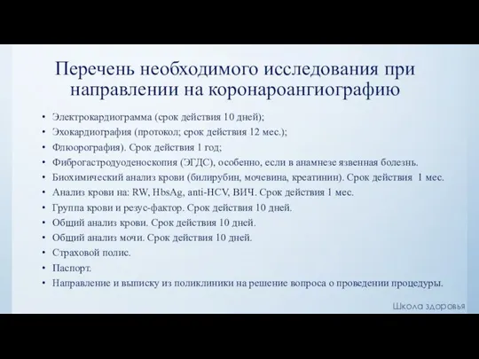 Перечень необходимого исследования при направлении на коронароангиографию Электрокардиограмма (срок действия 10