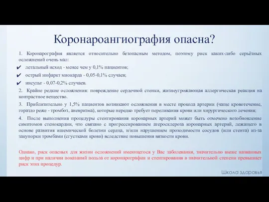 Коронароангиография опасна? 1. Коронарография является относительно безопасным методом, поэтому риск каких-либо