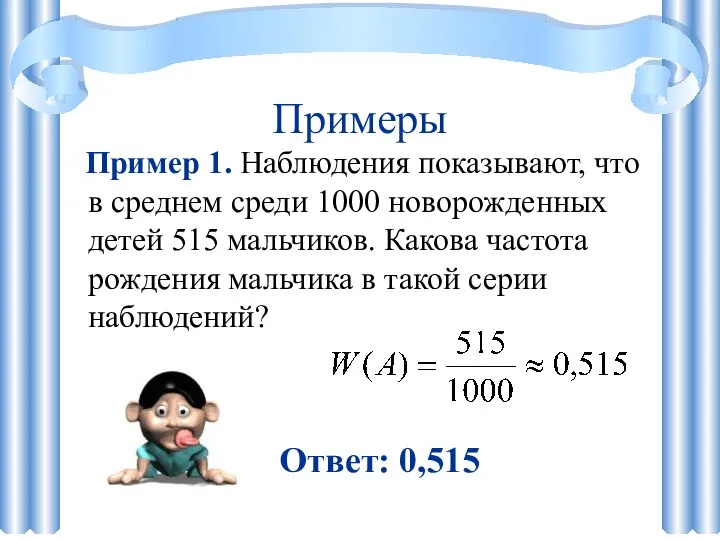 Примеры Пример 1. Наблюдения показывают, что в среднем среди 1000 новорожденных