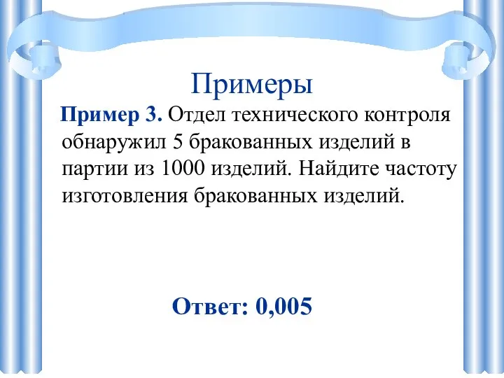 Примеры Пример 3. Отдел технического контроля обнаружил 5 бракованных изделий в