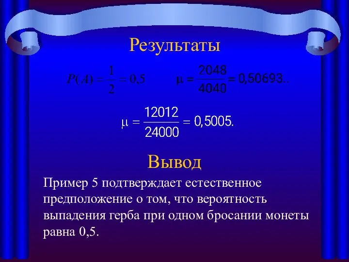 Результаты Вывод Пример 5 подтверждает естественное предположение о том, что вероятность