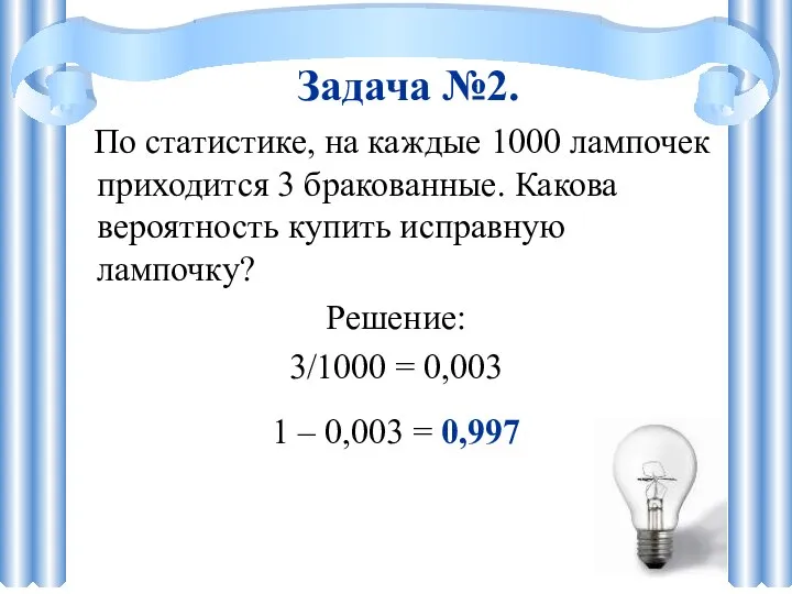 По статистике, на каждые 1000 лампочек приходится 3 бракованные. Какова вероятность