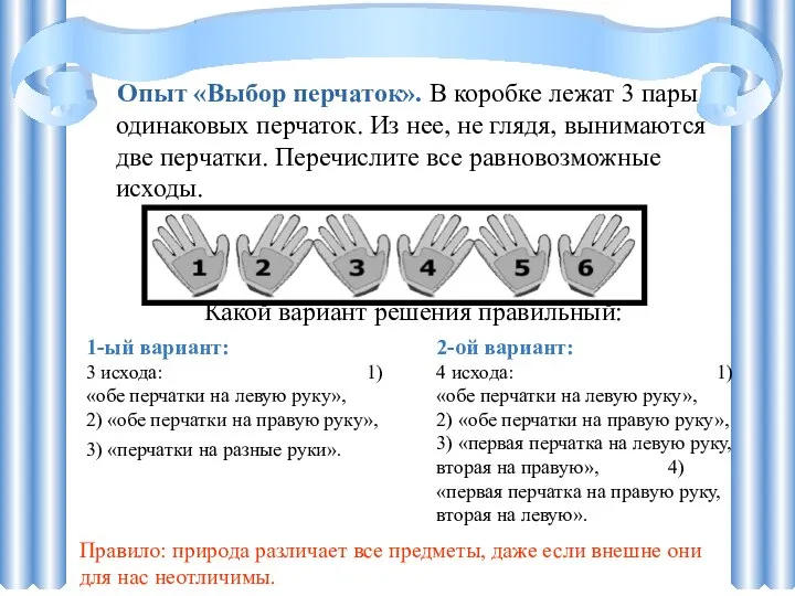 Опыт «Выбор перчаток». В коробке лежат 3 пары одинаковых перчаток. Из