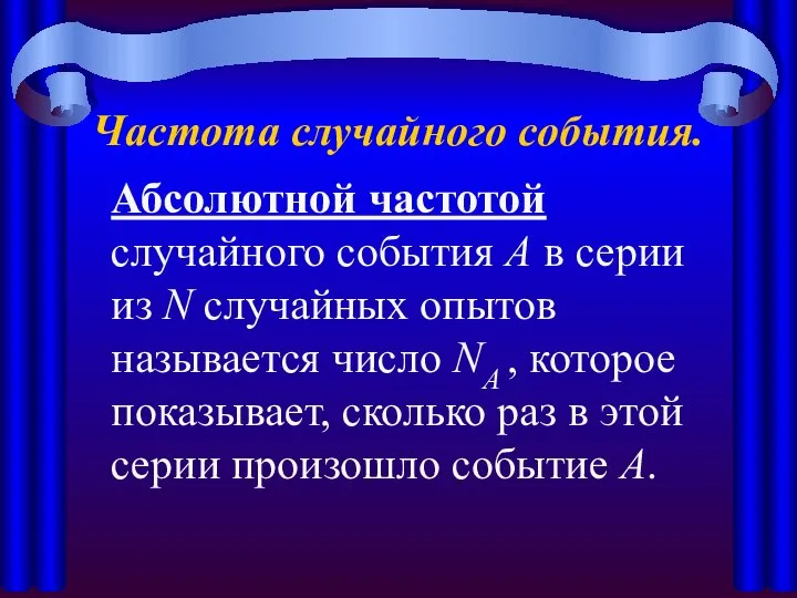 Частота случайного события. Абсолютной частотой случайного события А в серии из