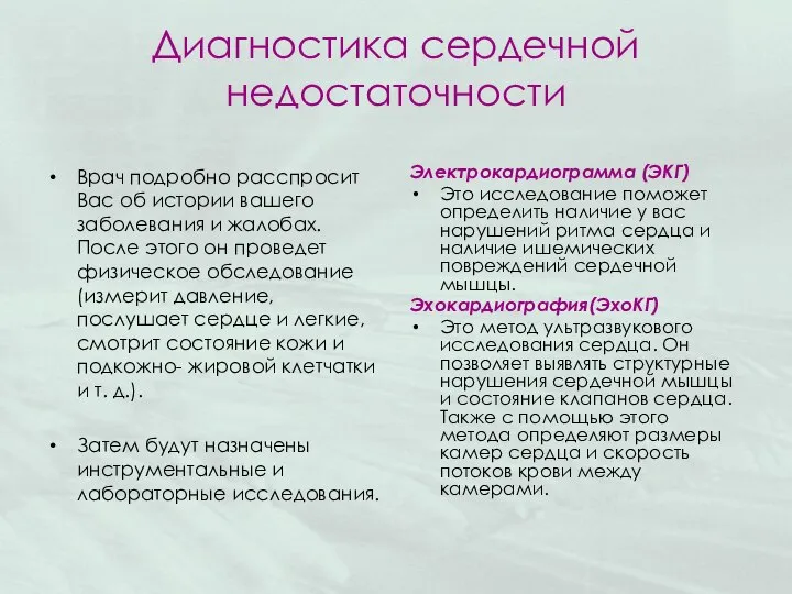 Диагностика сердечной недостаточности Врач подробно расспросит Вас об истории вашего заболевания