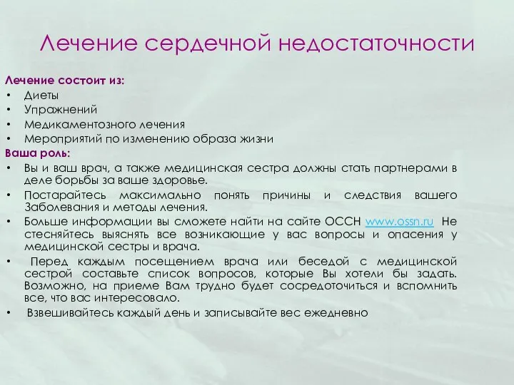 Лечение сердечной недостаточности Лечение состоит из: Диеты Упражнений Медикаментозного лечения Мероприятий