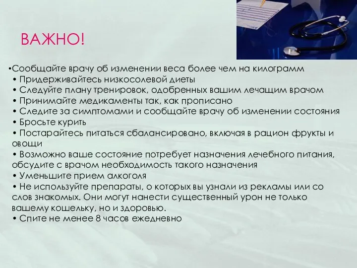 Сообщайте врачу об изменении веса более чем на килограмм • Придерживайтесь