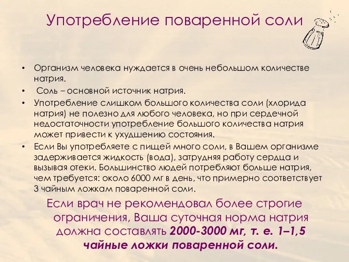 Употребление поваренной соли Организм человека нуждается в очень небольшом количестве натрия.