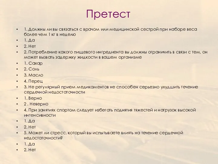 Претест 1. Должны ли вы связаться с врачом или медицинской сестрой