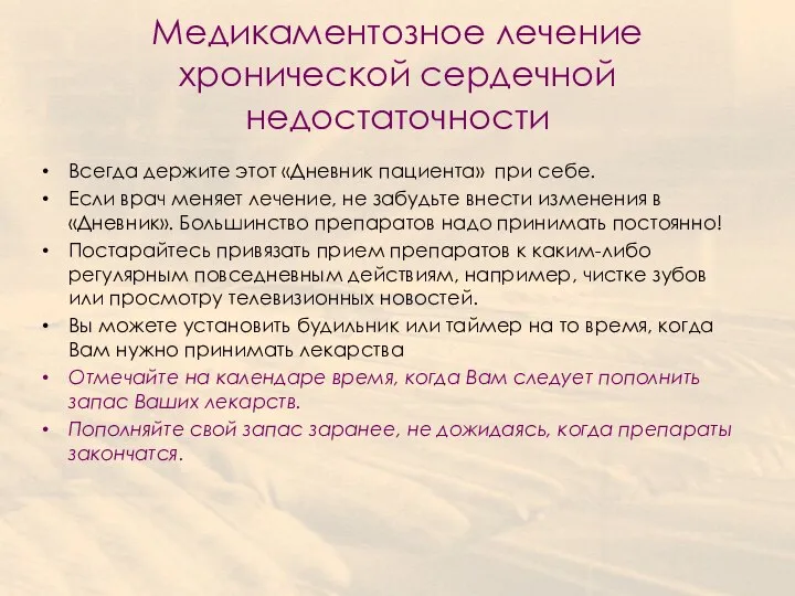 Медикаментозное лечение хронической сердечной недостаточности Всегда держите этот «Дневник пациента» при