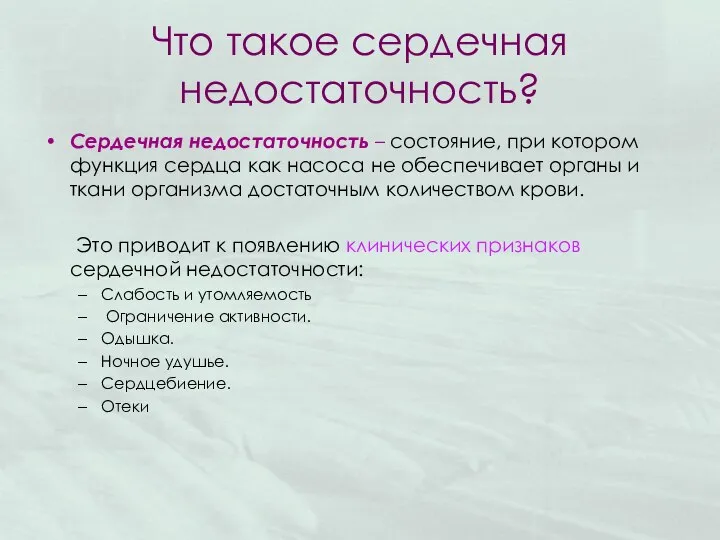 Что такое сердечная недостаточность? Сердечная недостаточность – состояние, при котором функция