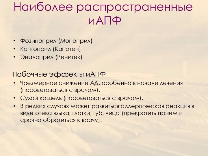 Наиболее распространенные иАПФ Фозиноприл (Моноприл) Каптоприл (Капотен) Эналаприл (Ренитек) Побочные эффекты