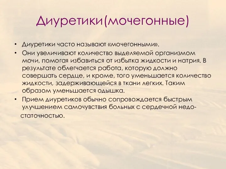 Диуретики(мочегонные) Диуретики часто называют «мочегонными». Они увеличивают количество выделяемой организмом мочи,